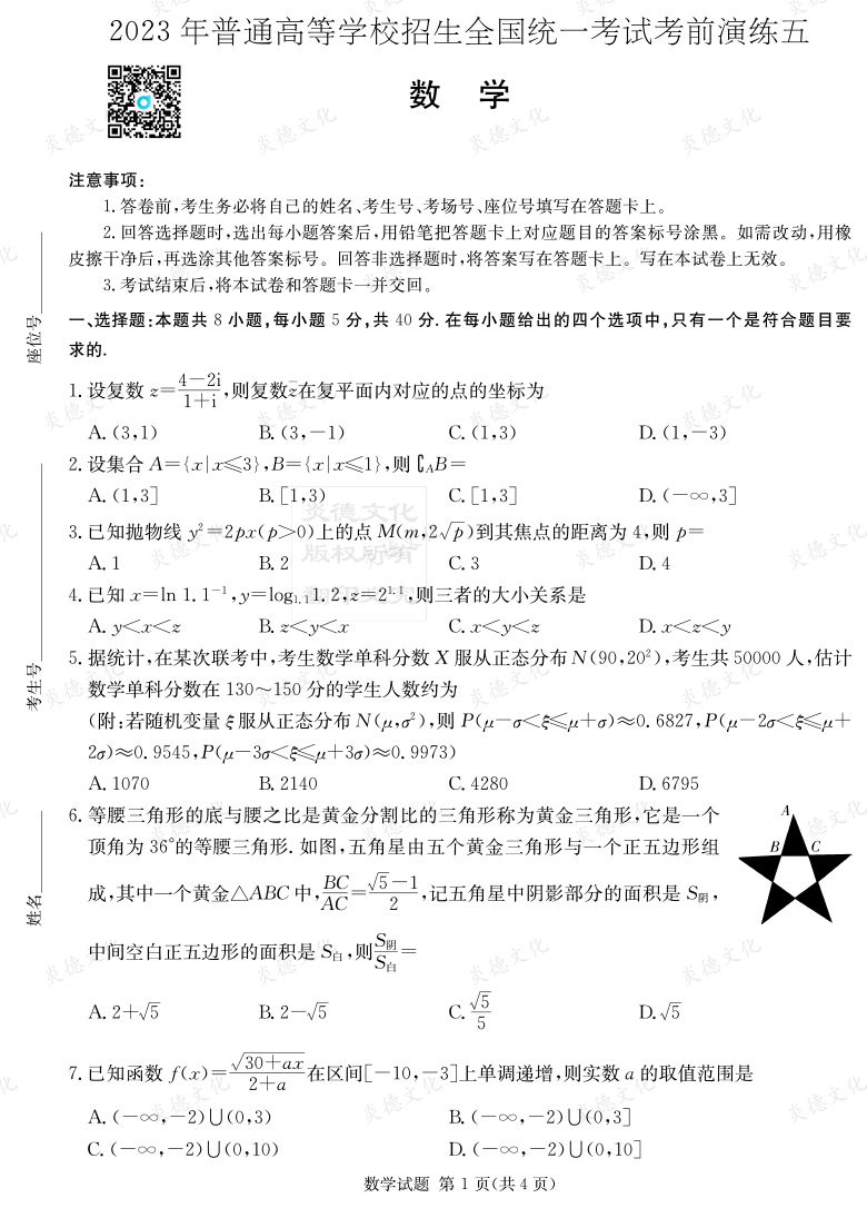 [数学]湖南省2023年普通高中学业水平选择性考试考前演练（五）