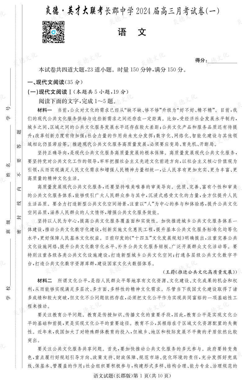 [语文]炎德英才大联考2024届长郡中学高三1次月考