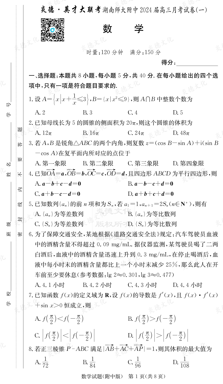 [数学]炎德英才大联考2024届湖南师大附中高三1次月考