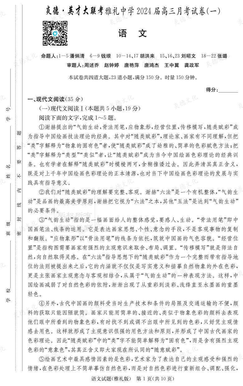 [语文]炎德英才大联考2024届雅礼中学高三1次月考