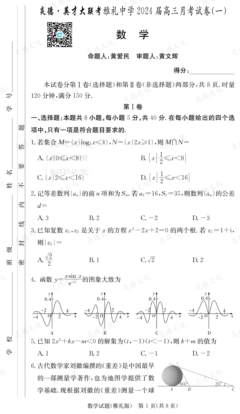 [数学]炎德英才大联考2024届雅礼中学高三1次月考