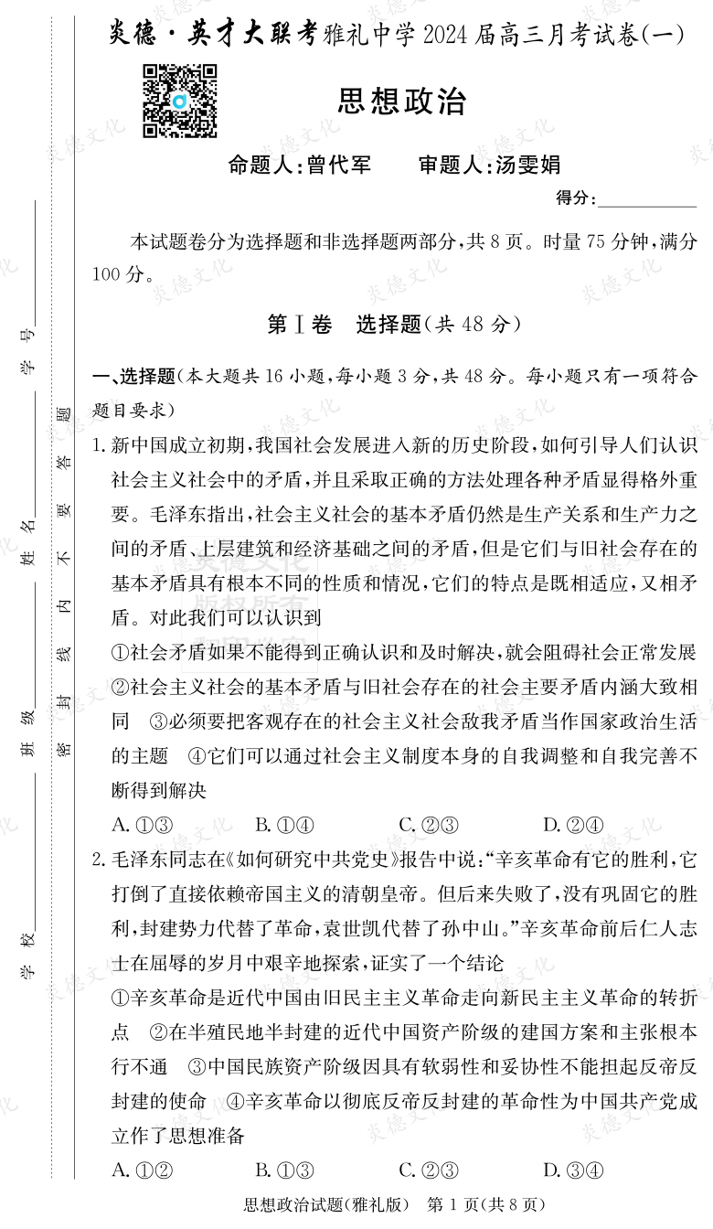 [政治]炎德英才大联考2024届雅礼中学高三1次月考