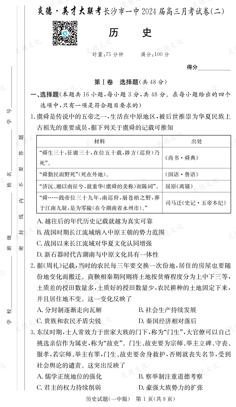 [历史]炎德英才大联考2024届长沙市一中高三2次月考