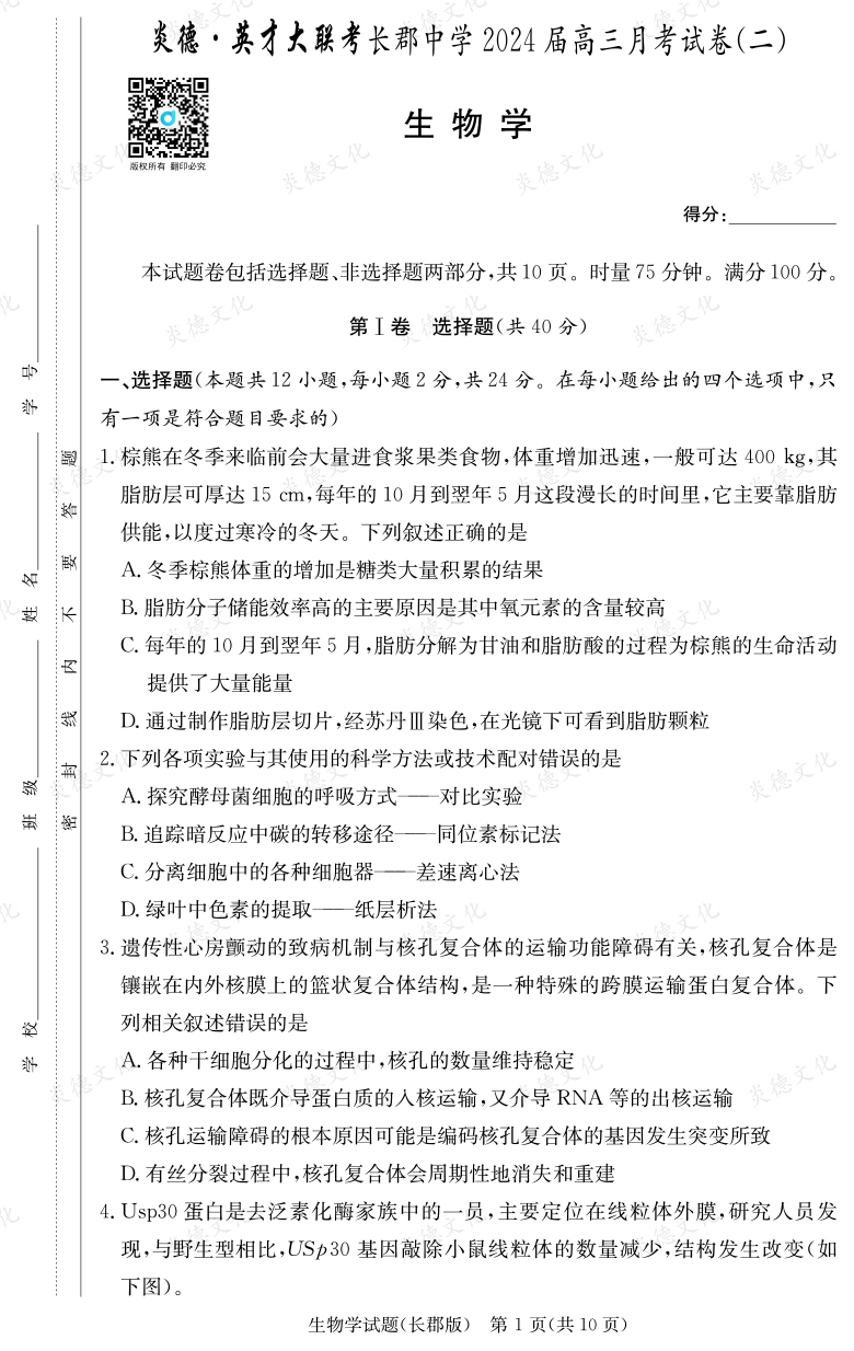 [生物]炎德英才大联考2024届长郡中学高三2次月考