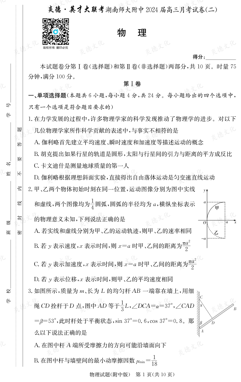 [物理]炎德英才大联考2024届湖南师大附中高三2次月考