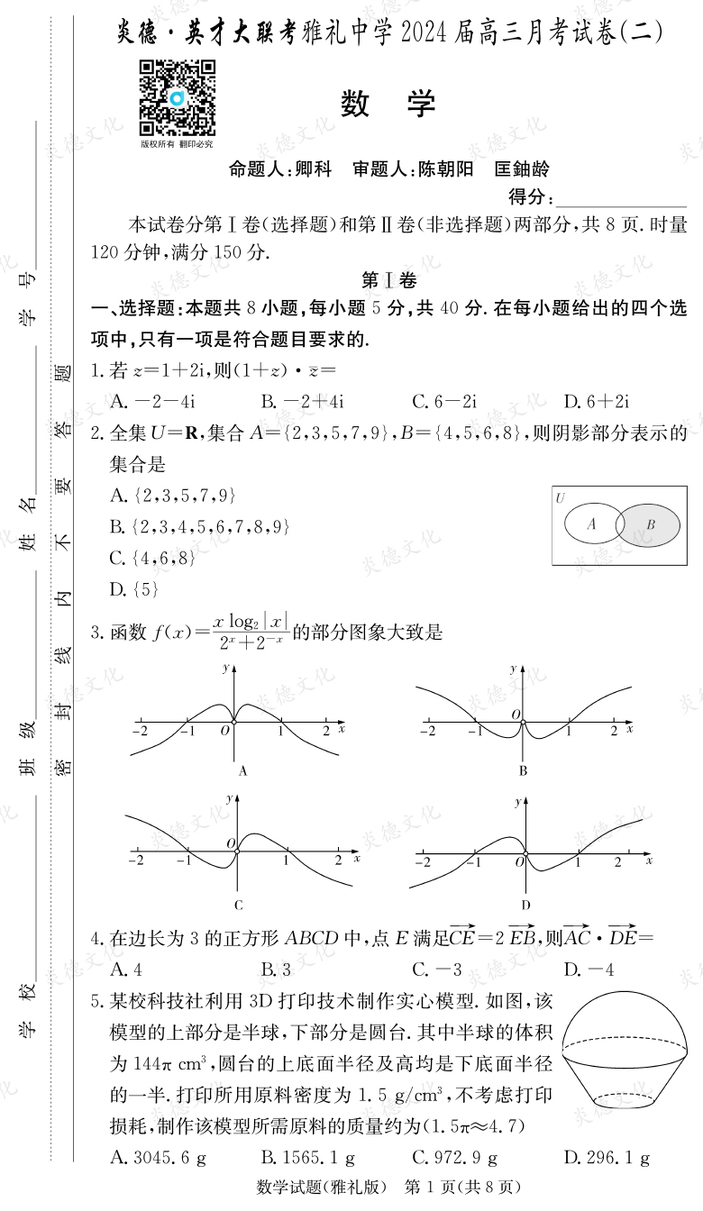 [数学]炎德英才大联考2024届雅礼中学高三2次月考