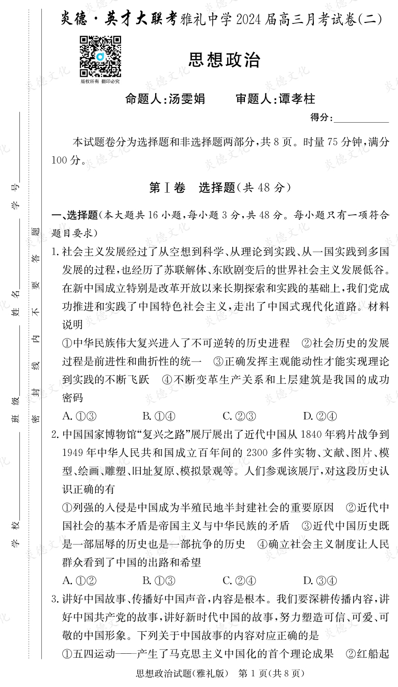 [政治]炎德英才大联考2024届雅礼中学高三2次月考