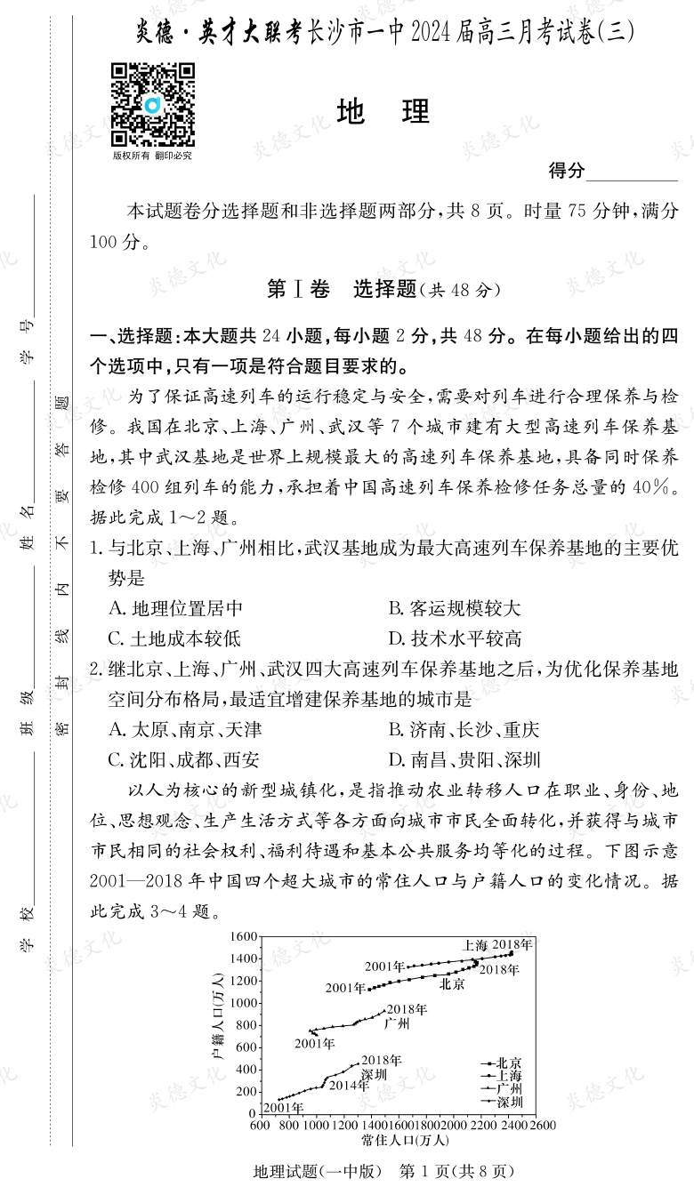 [地理]炎德英才大联考2024届长沙市一中高三3次月考
