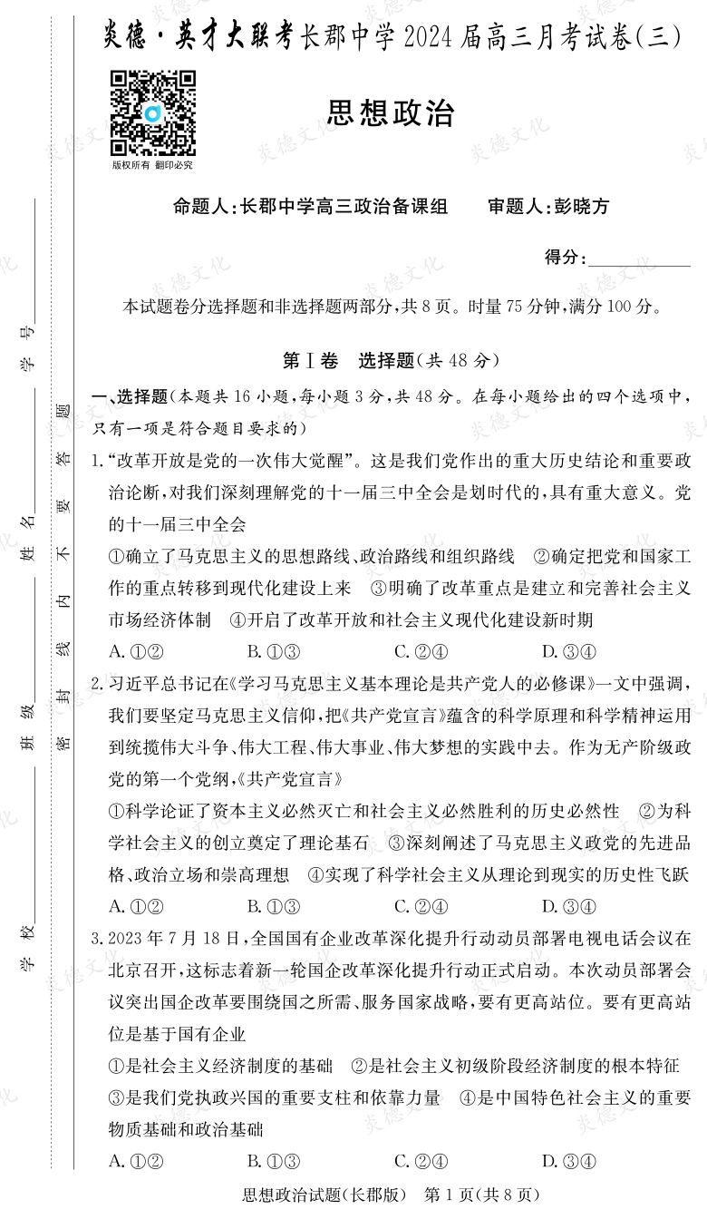 [政治]炎德英才大联考2024届长郡中学高三3次月考