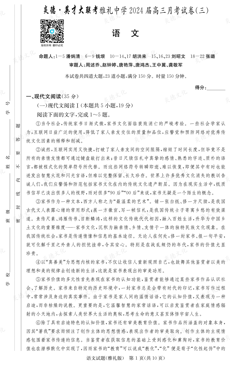 [语文]炎德英才大联考2024届雅礼中学高三3次月考