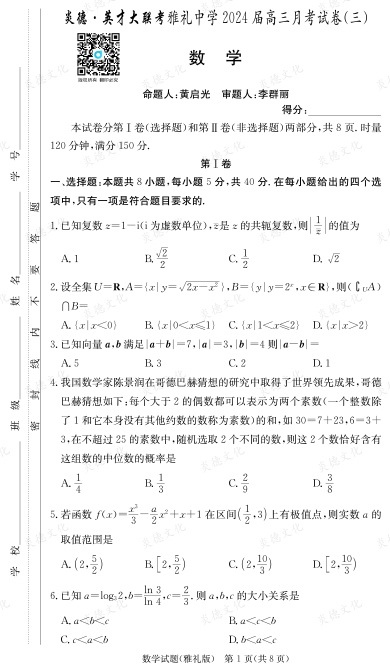 [数学]炎德英才大联考2024届雅礼中学高三3次月考