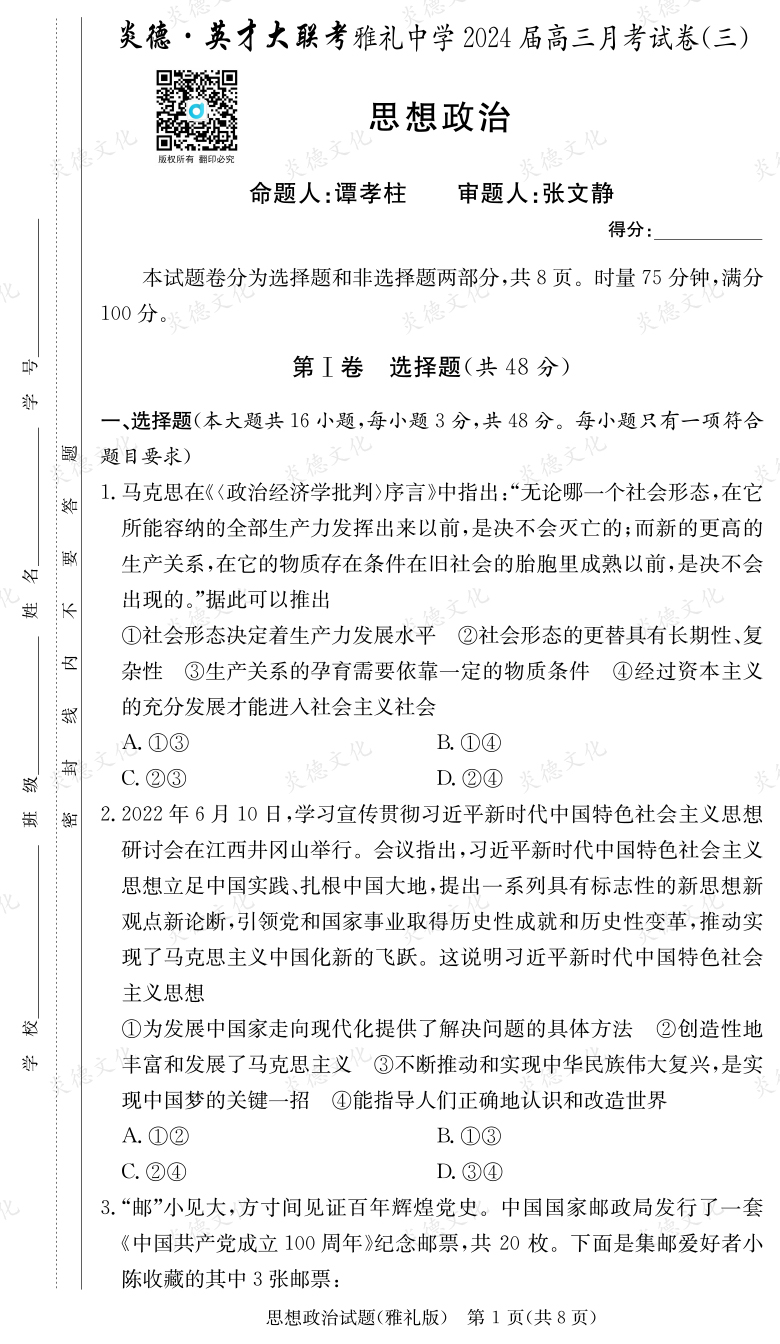 [政治]炎德英才大联考2024届雅礼中学高三3次月考