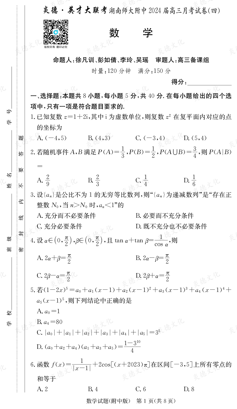 [数学]炎德英才大联考2024届湖南师大附中高三4次月考