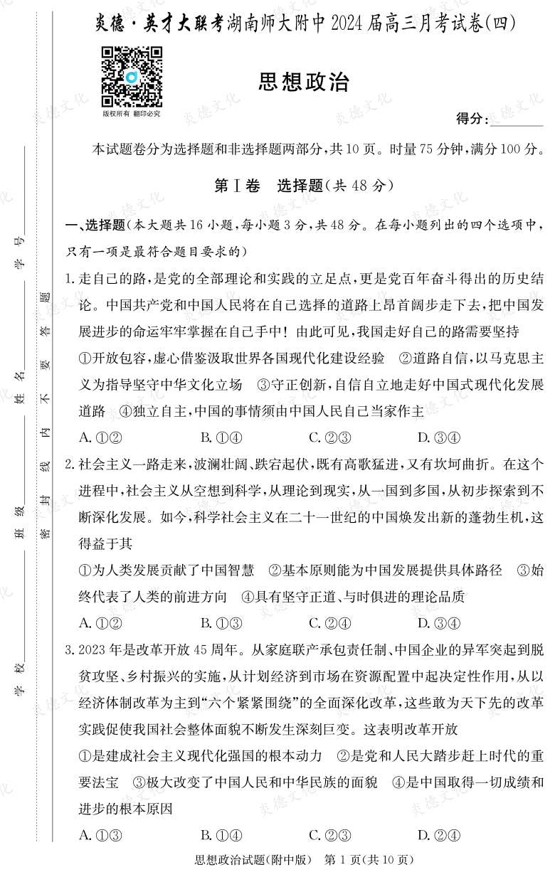 [政治]炎德英才大联考2024届湖南师大附中高三4次月考