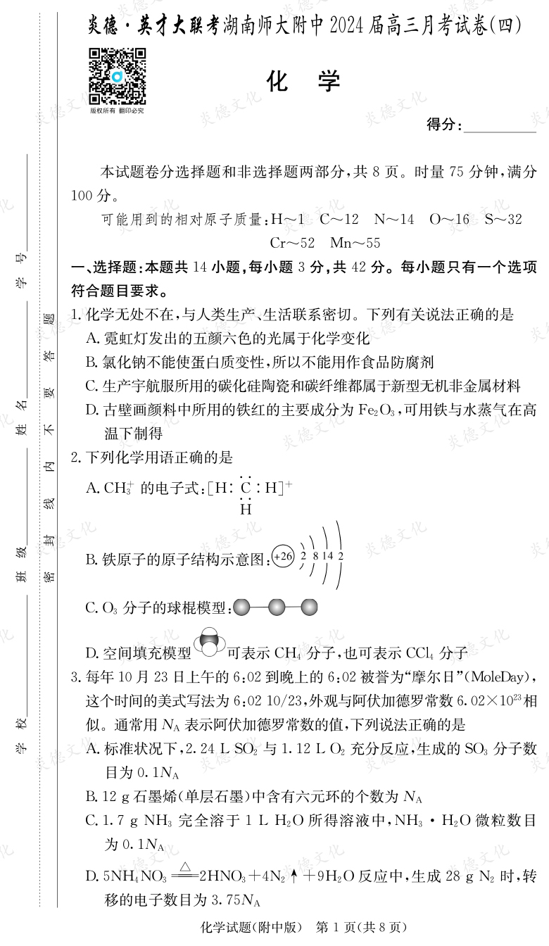 [化学]炎德英才大联考2024届湖南师大附中高三4次月考