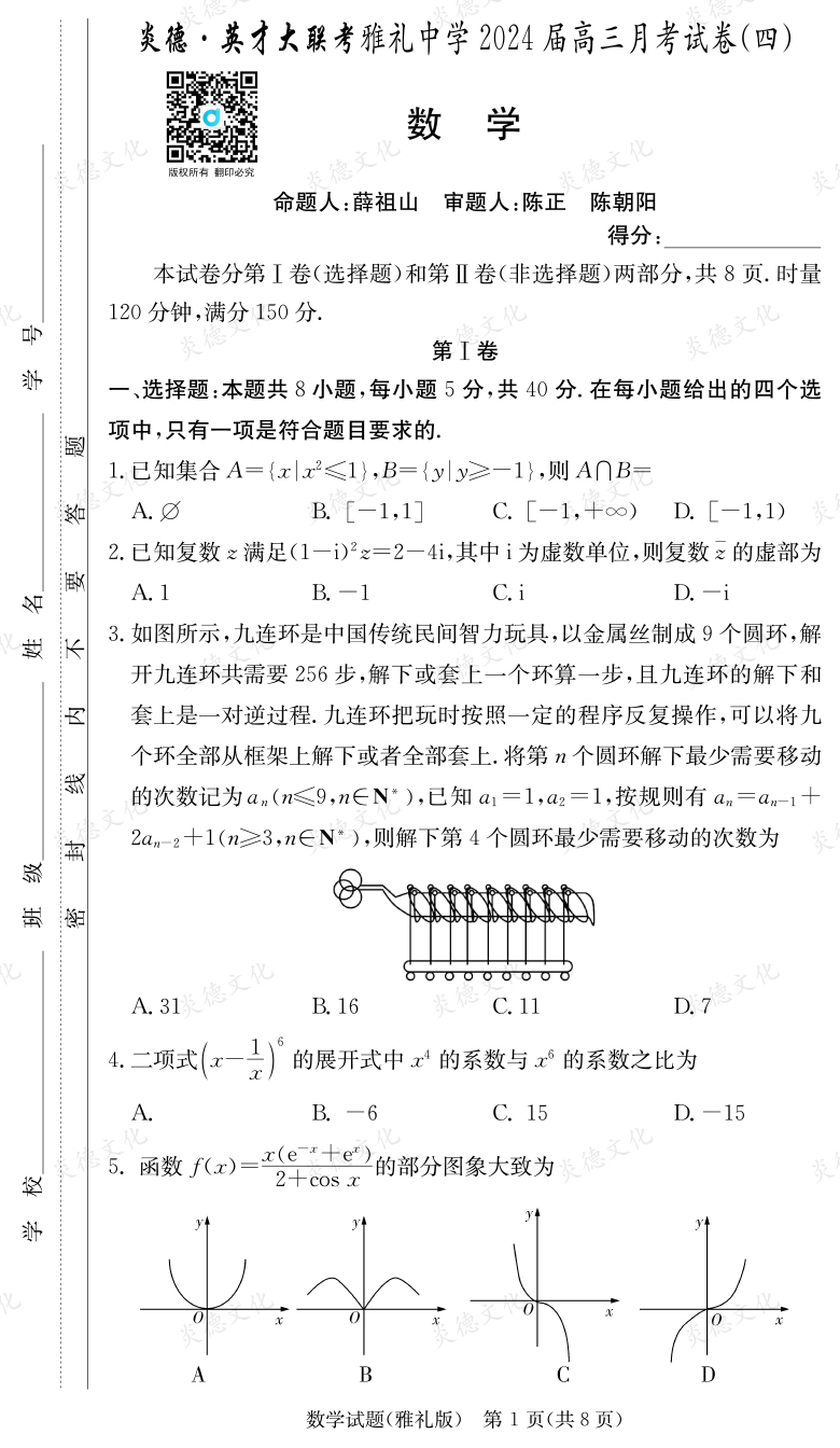 [数学]炎德英才大联考2024届雅礼中学高三4次月考