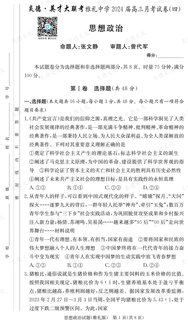 [政治]炎德英才大联考2024届雅礼中学高三4次月考