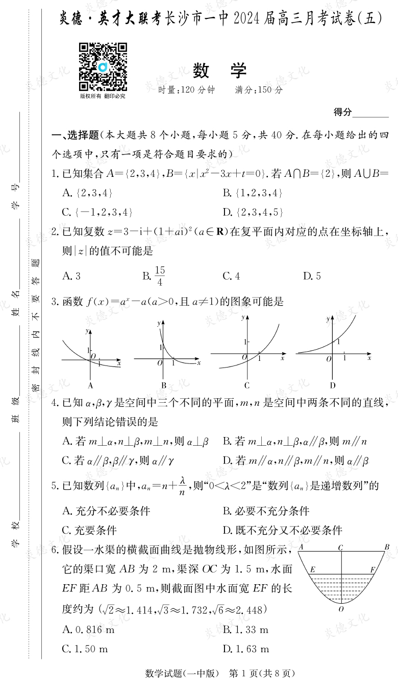 [数学]炎德英才大联考2024届长沙市一中高三5次月考