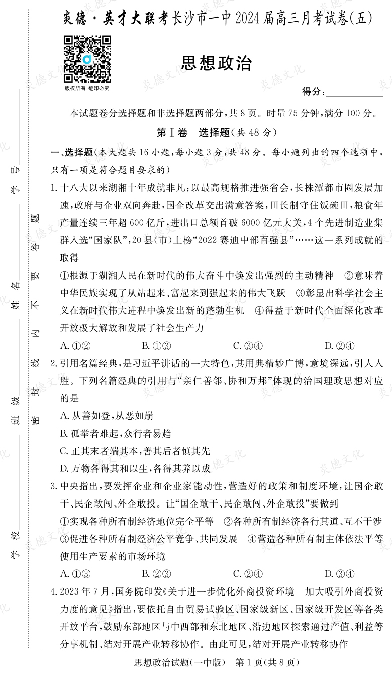 [政治]炎德英才大联考2024届长沙市一中高三5次月考