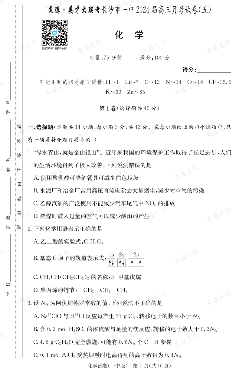 [化学]炎德英才大联考2024届长沙市一中高三5次月考