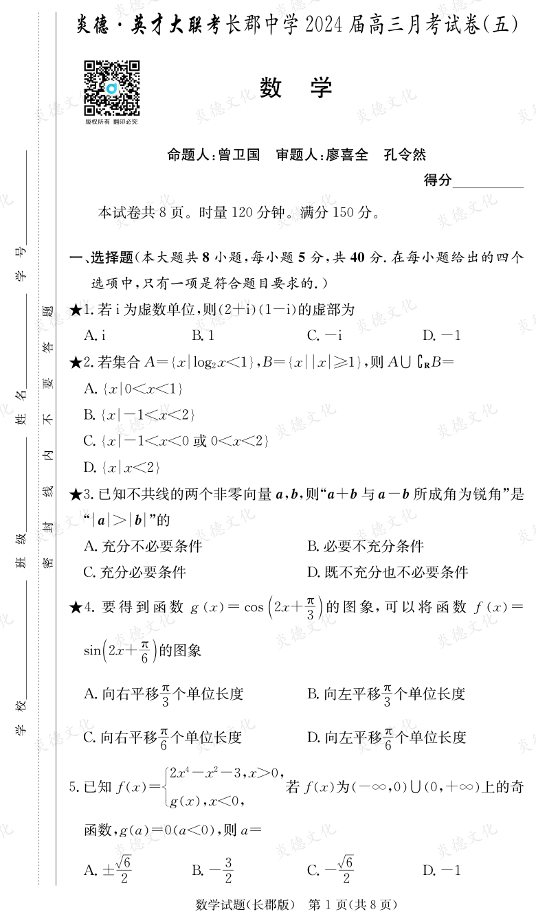 [数学]炎德英才大联考2024届长郡中学高三5次月考