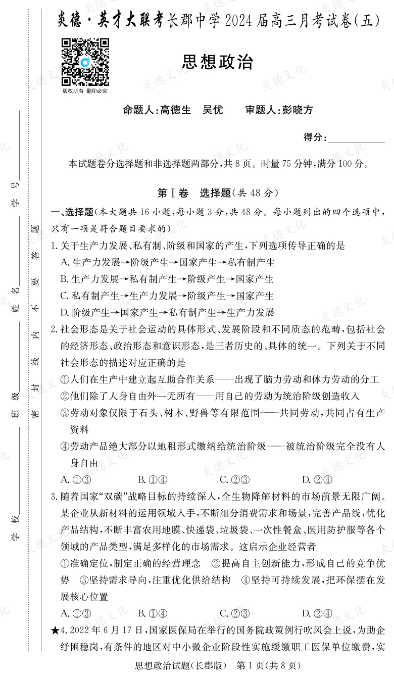 [政治]炎德英才大联考2024届长郡中学高三5次月考