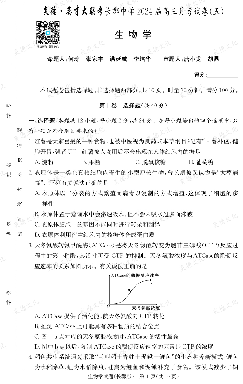[生物]炎德英才大联考2024届长郡中学高三5次月考