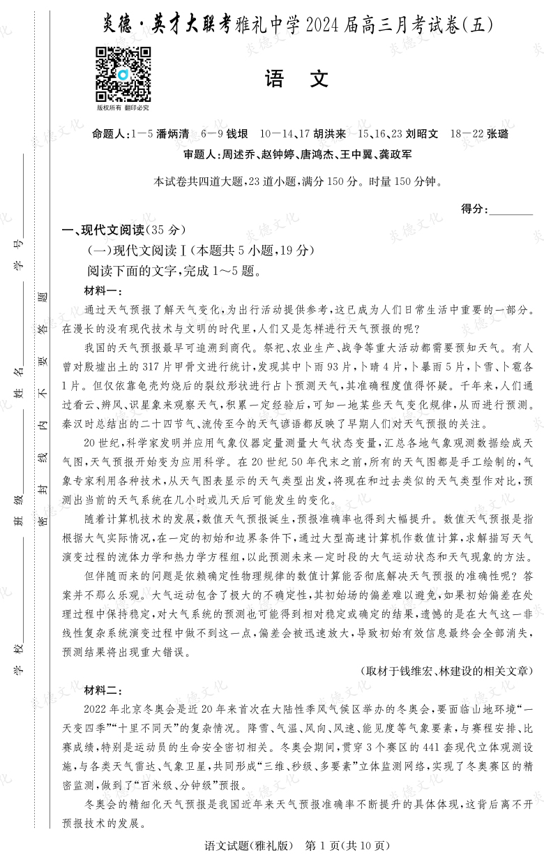 [语文]炎德英才大联考2024届雅礼中学高三5次月考