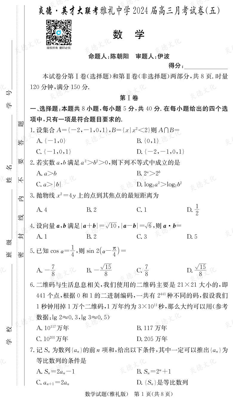 [数学]炎德英才大联考2024届雅礼中学高三5次月考
