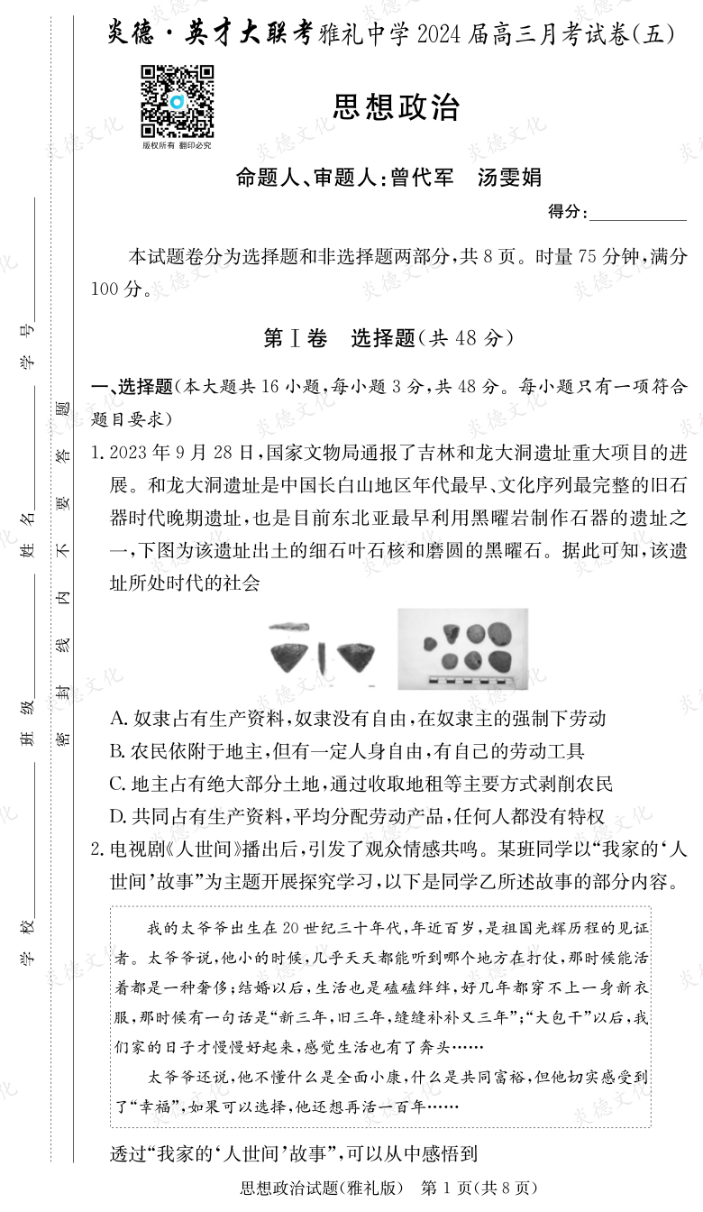 [政治]炎德英才大联考2024届雅礼中学高三5次月考