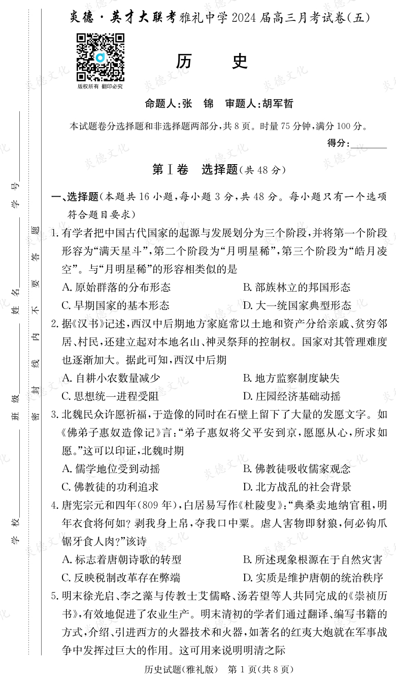 [历史]炎德英才大联考2024届雅礼中学高三5次月考