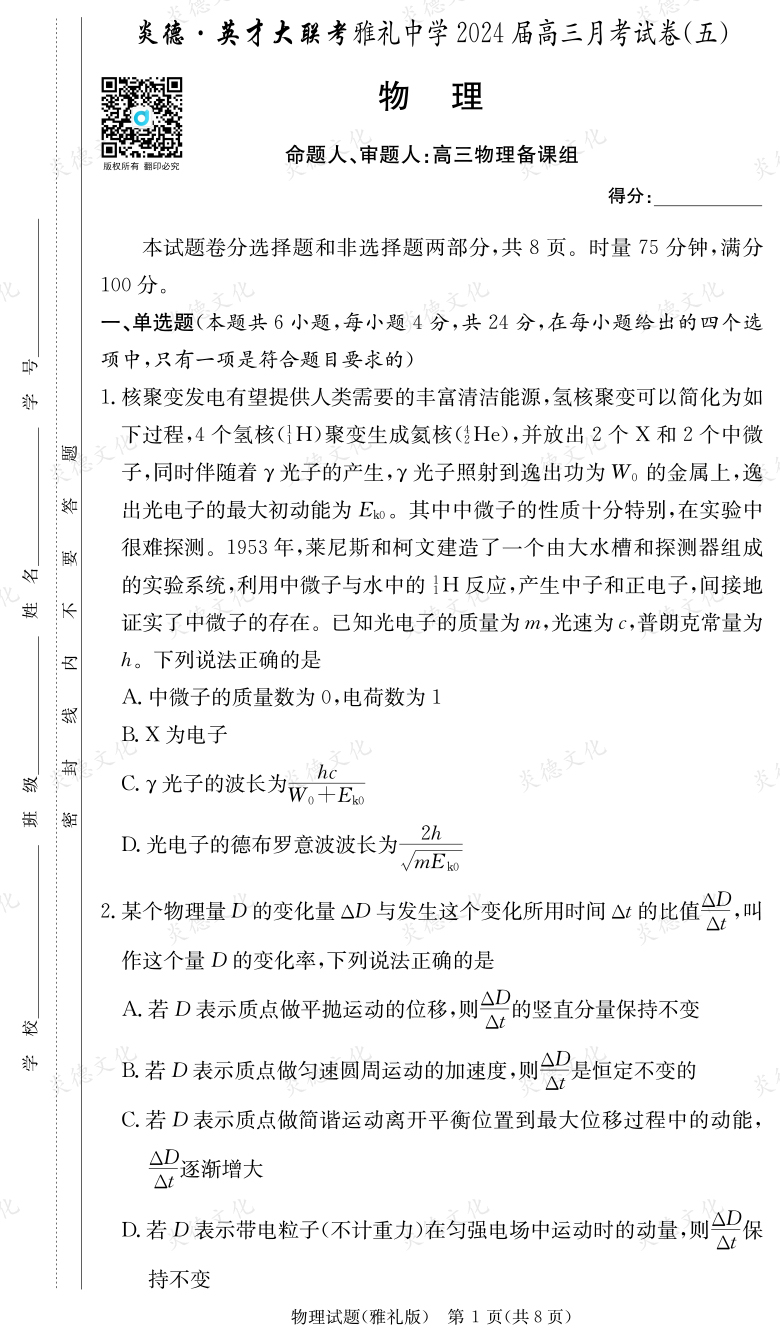 [物理]炎德英才大联考2024届雅礼中学高三5次月考