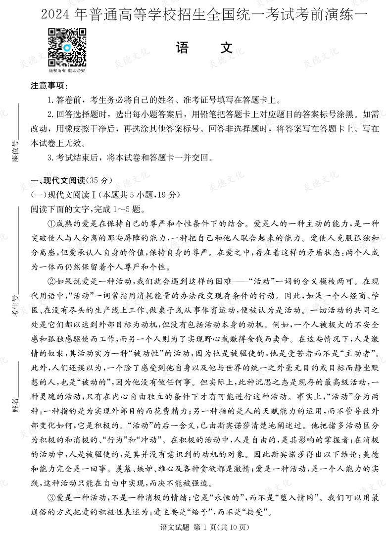 [语文]2024年普通高中学业水平选择性考试考前演练（一）