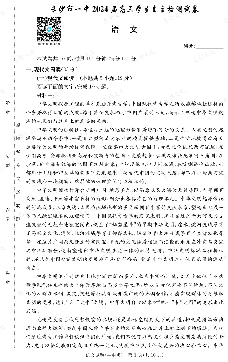 [语文]炎德英才大联考2024届长沙市一中高三6次月考