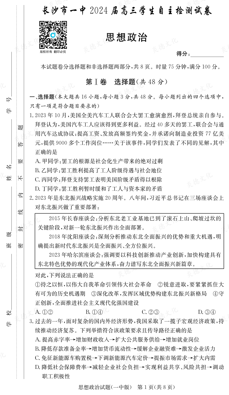 [政治]炎德英才大联考2024届长沙市一中高三6次月考