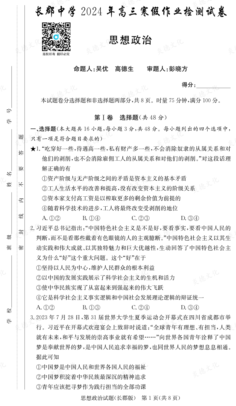 [政治]炎德英才大联考2024届长郡中学高三6次月考