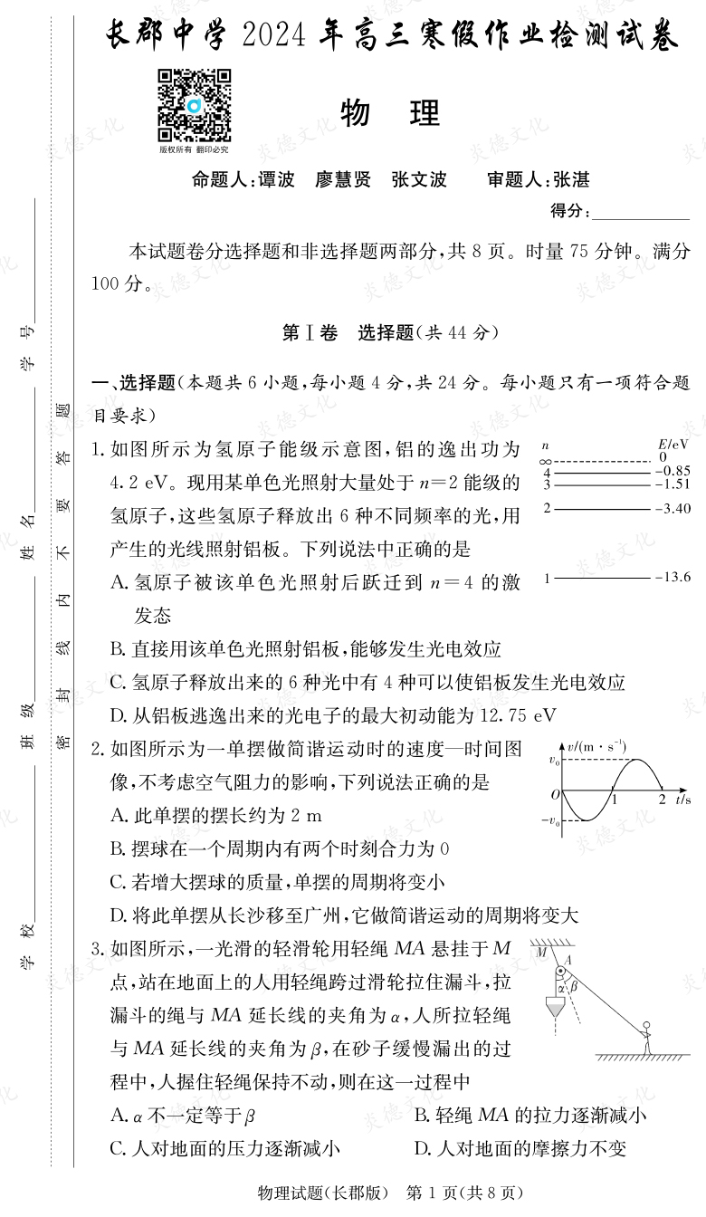 [物理]炎德英才大联考2024届长郡中学高三6次月考