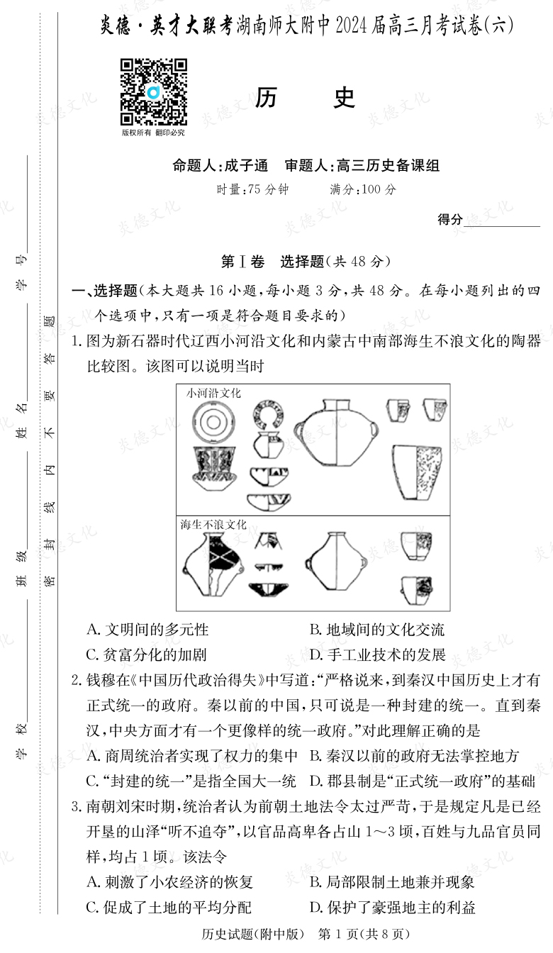 [历史]炎德英才大联考2024届湖南师大附中高三6次月考