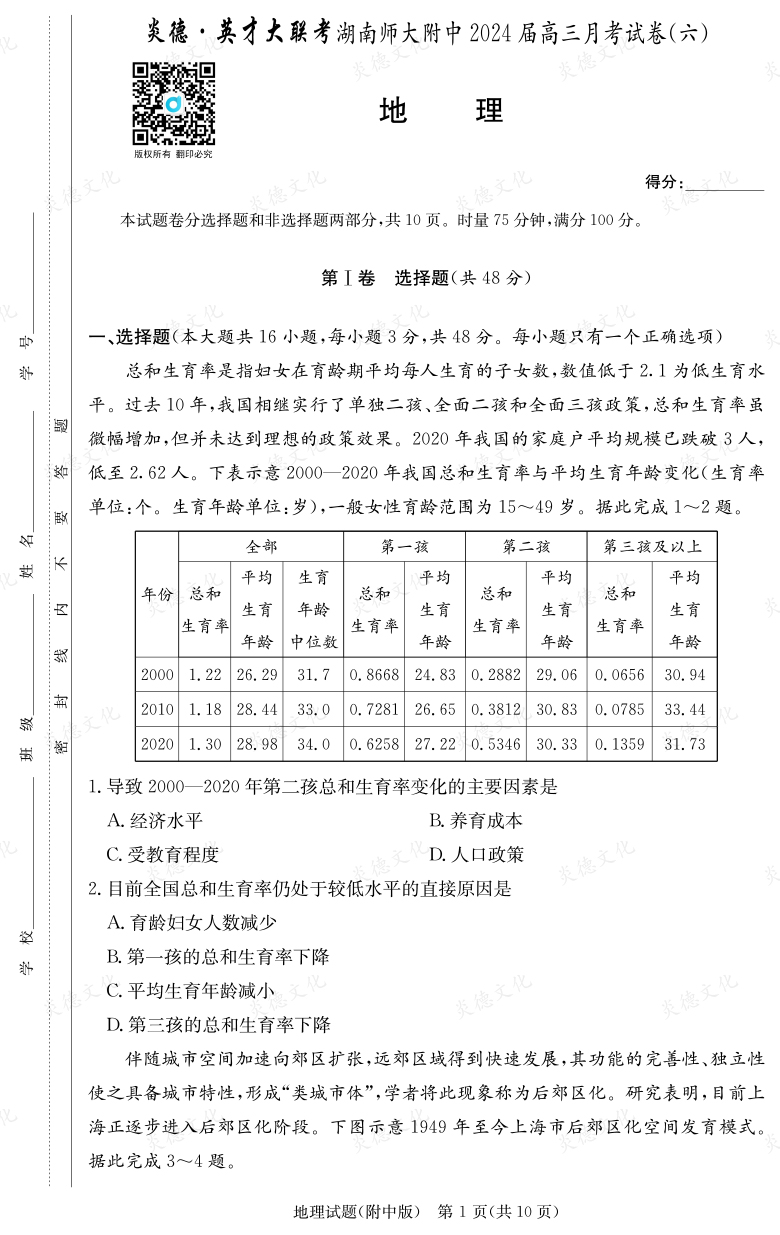 [地理]炎德英才大联考2024届湖南师大附中高三6次月考
