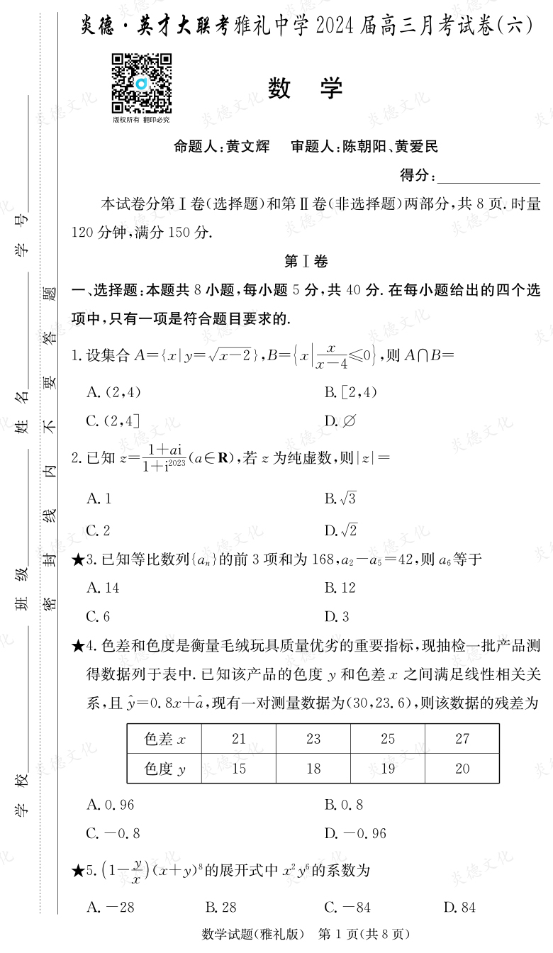 [数学]炎德英才大联考2024届雅礼中学高三6次月考