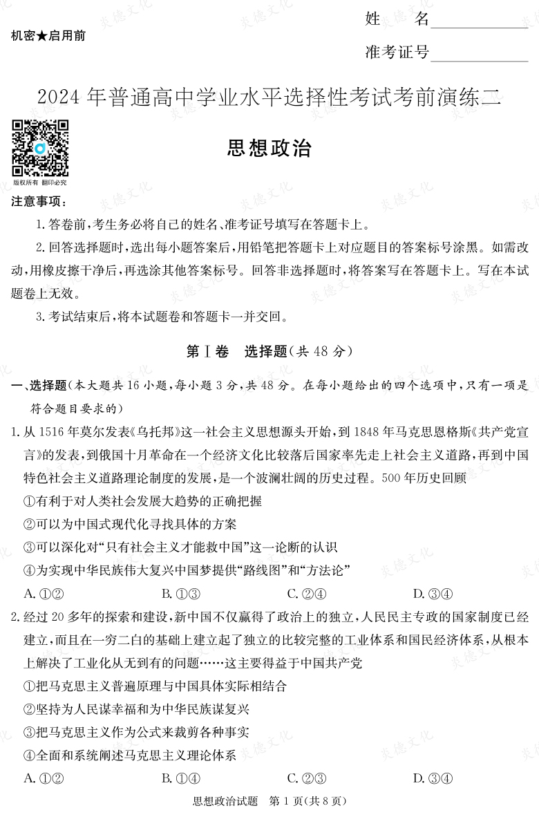 [政治]2024年普通高中学业水平选择性考试考前演练（二）