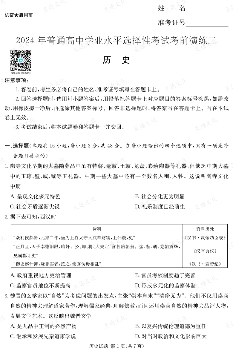 [历史]2024年普通高中学业水平选择性考试考前演练（二）
