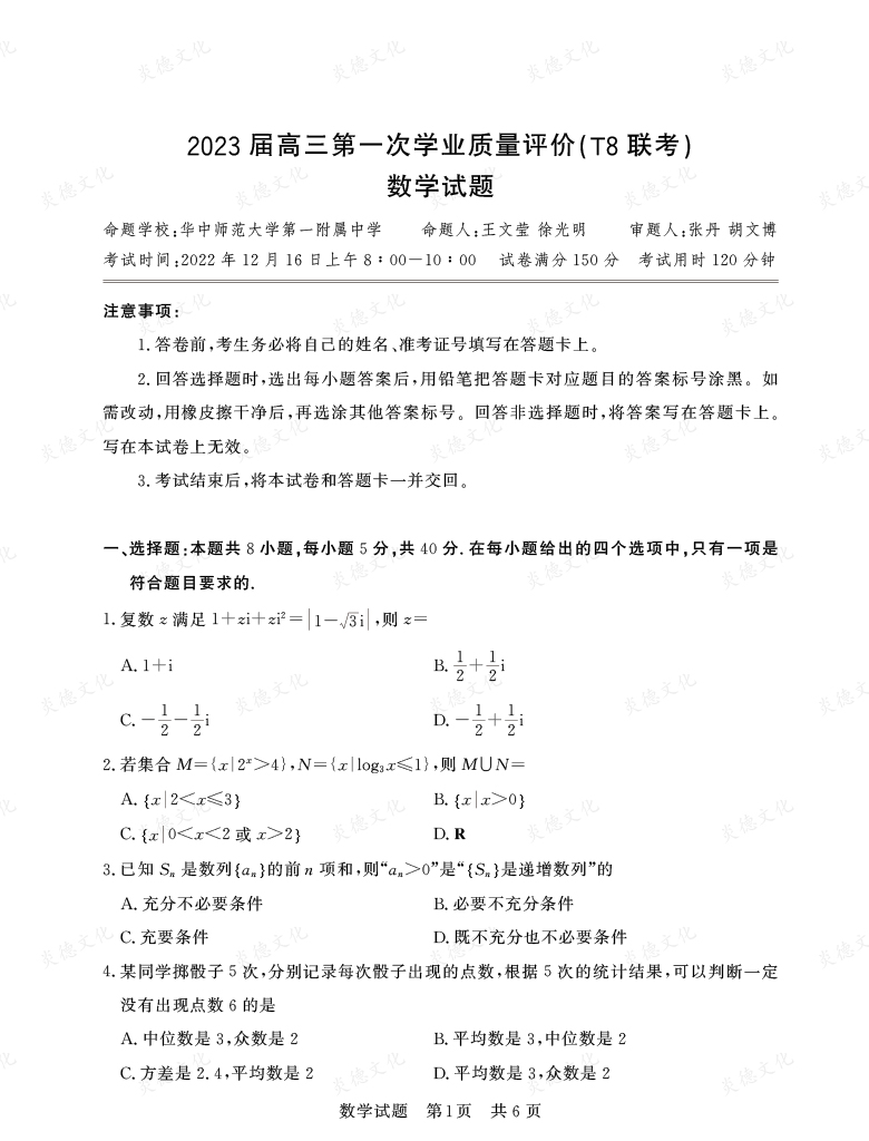 [数学]湖南省2023届高三九校联盟第一次联考