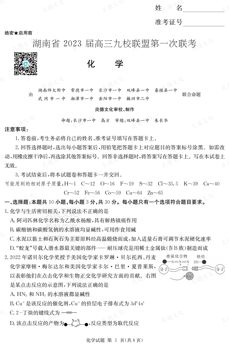 [化学]湖南省2023届高三九校联盟第一次联考