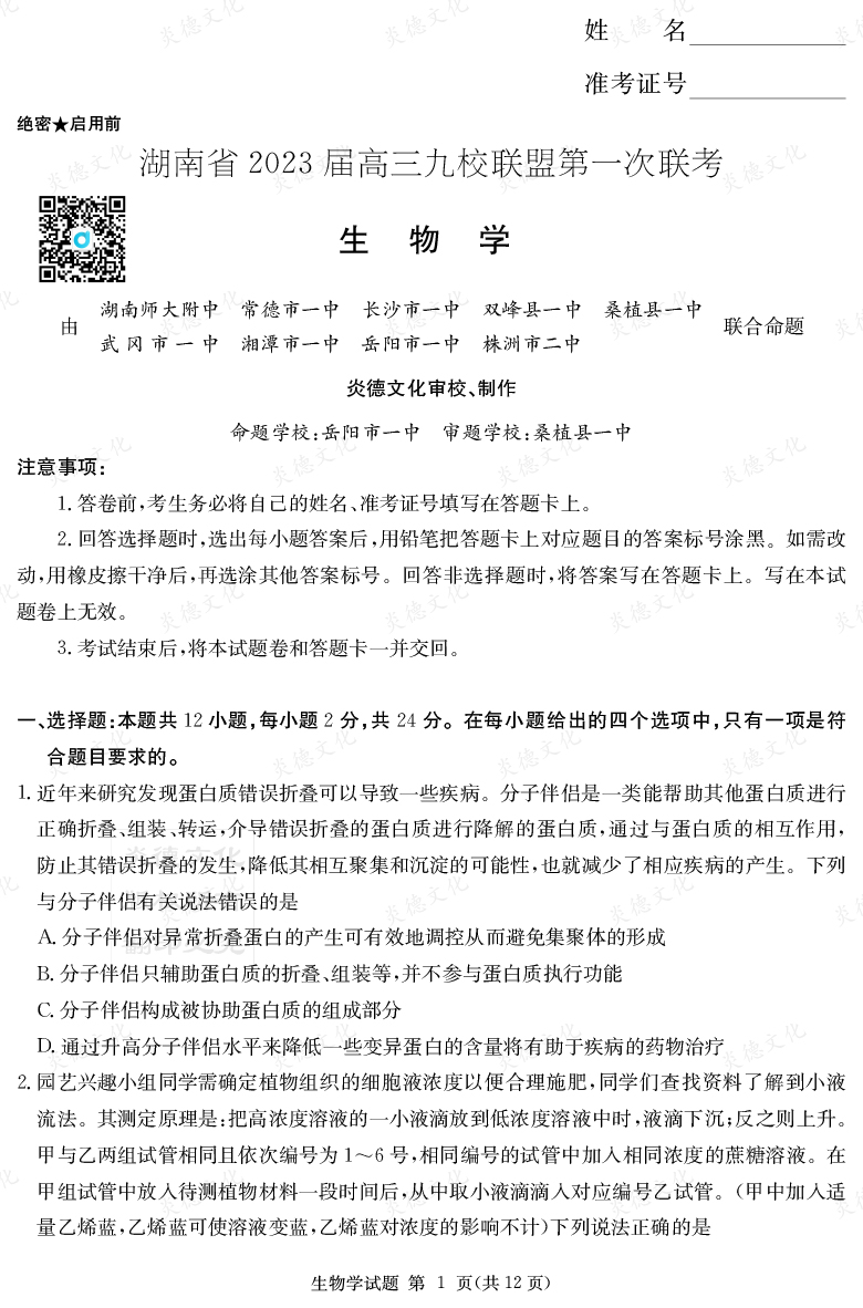 [生物]湖南省2023届高三九校联盟第一次联考