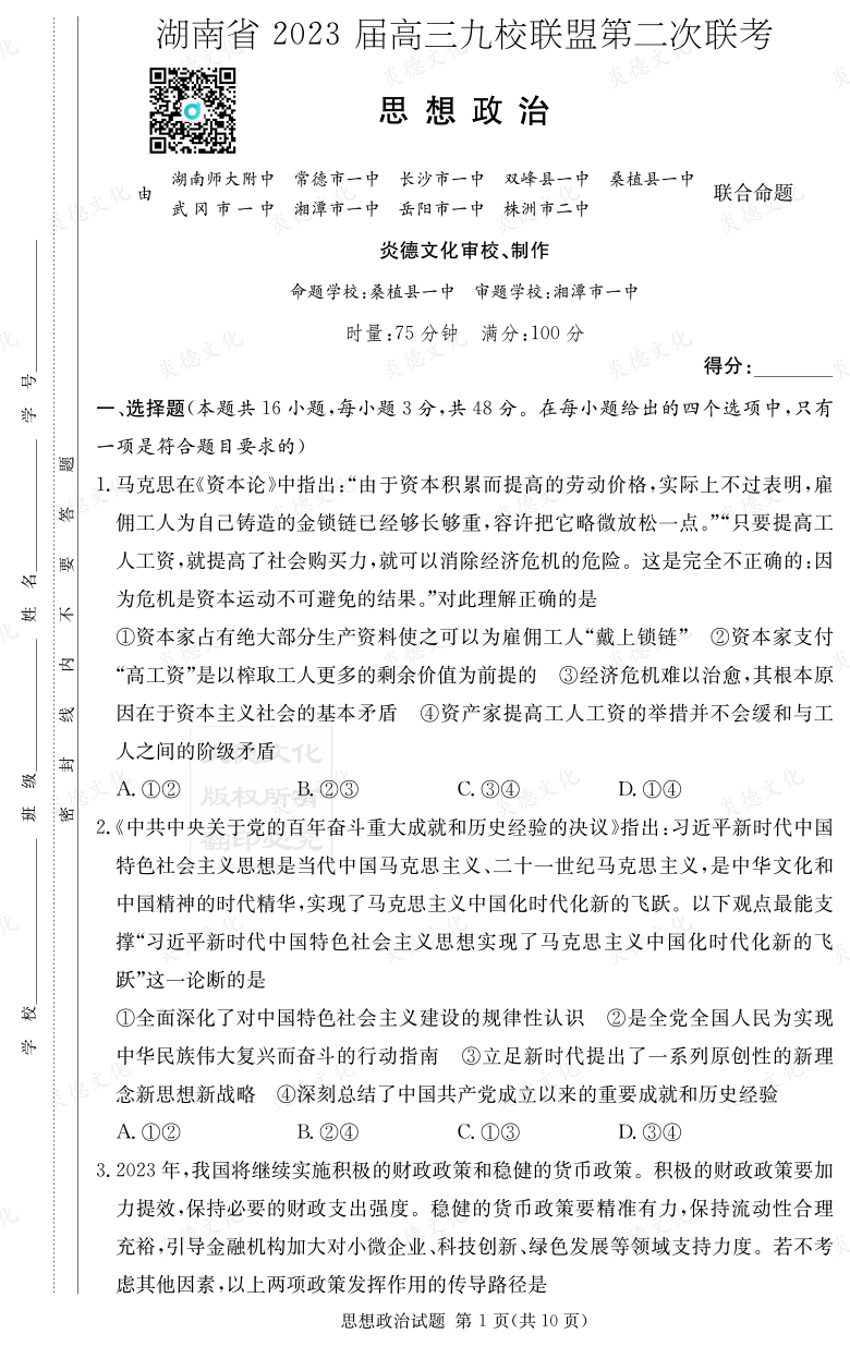 [政治]湖南省2023届高三九校联盟第二次联考