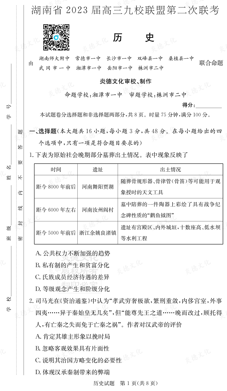 [历史]湖南省2023届高三九校联盟第二次联考
