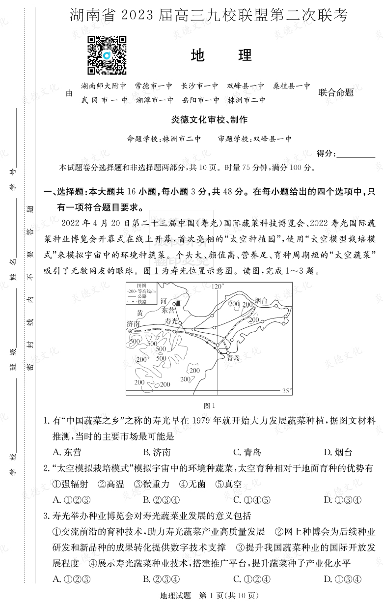 [地理]湖南省2023届高三九校联盟第二次联考
