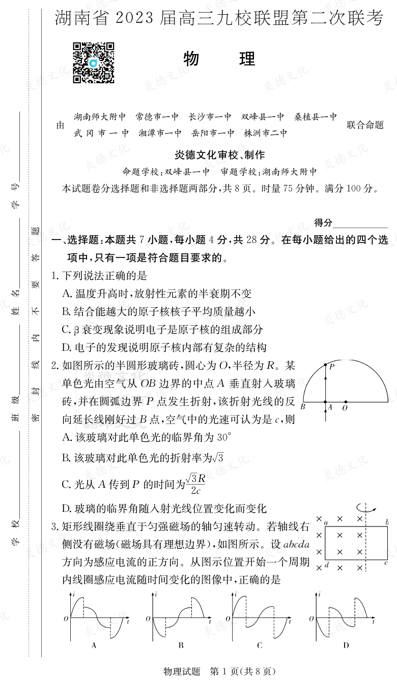 [物理]湖南省2023届高三九校联盟第二次联考
