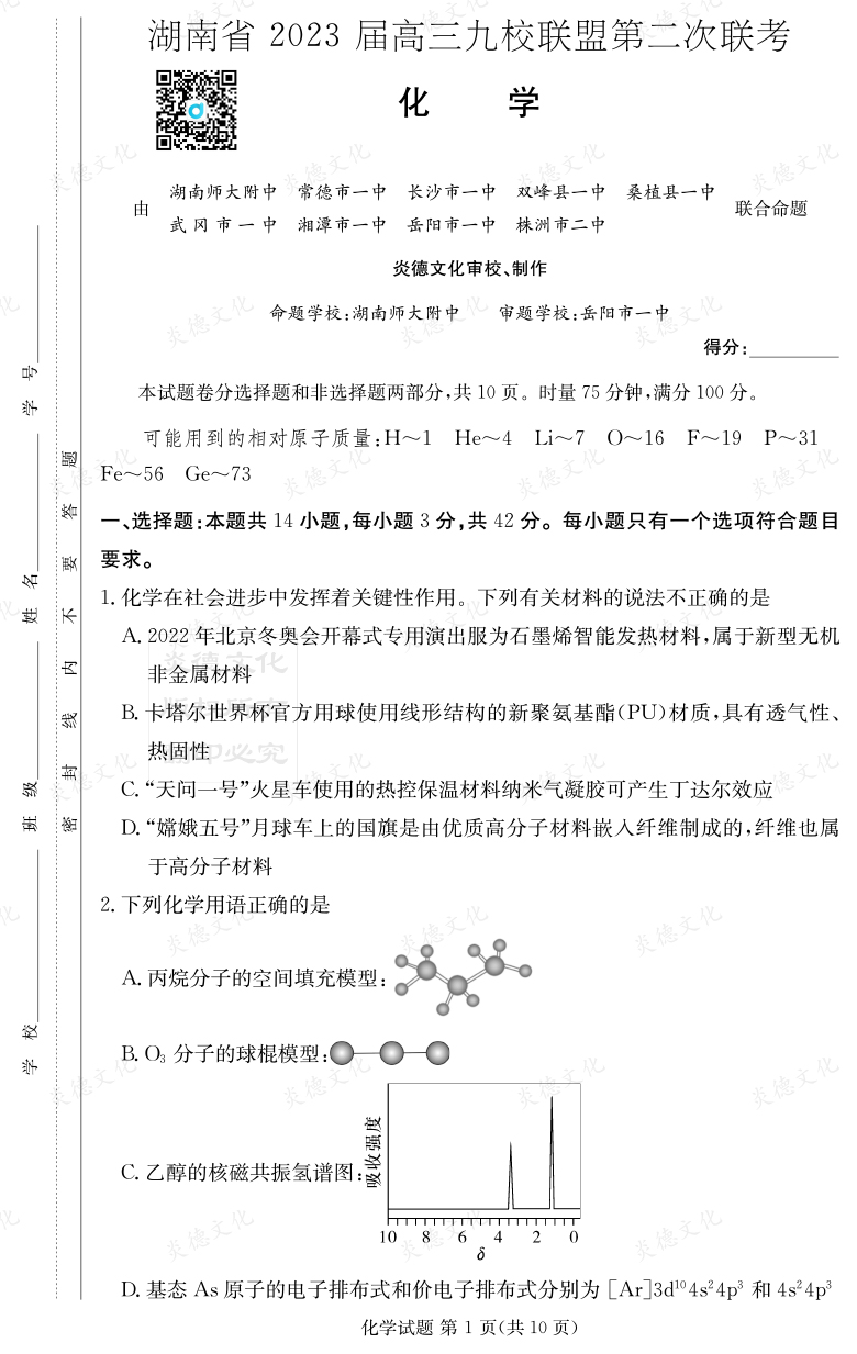 [化学]湖南省2023届高三九校联盟第二次联考